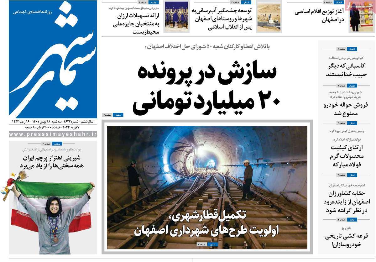 نیم صفحه نخست روزنامه&zwnj;های اصفهان - سه شنبه ۱۸ بهمن