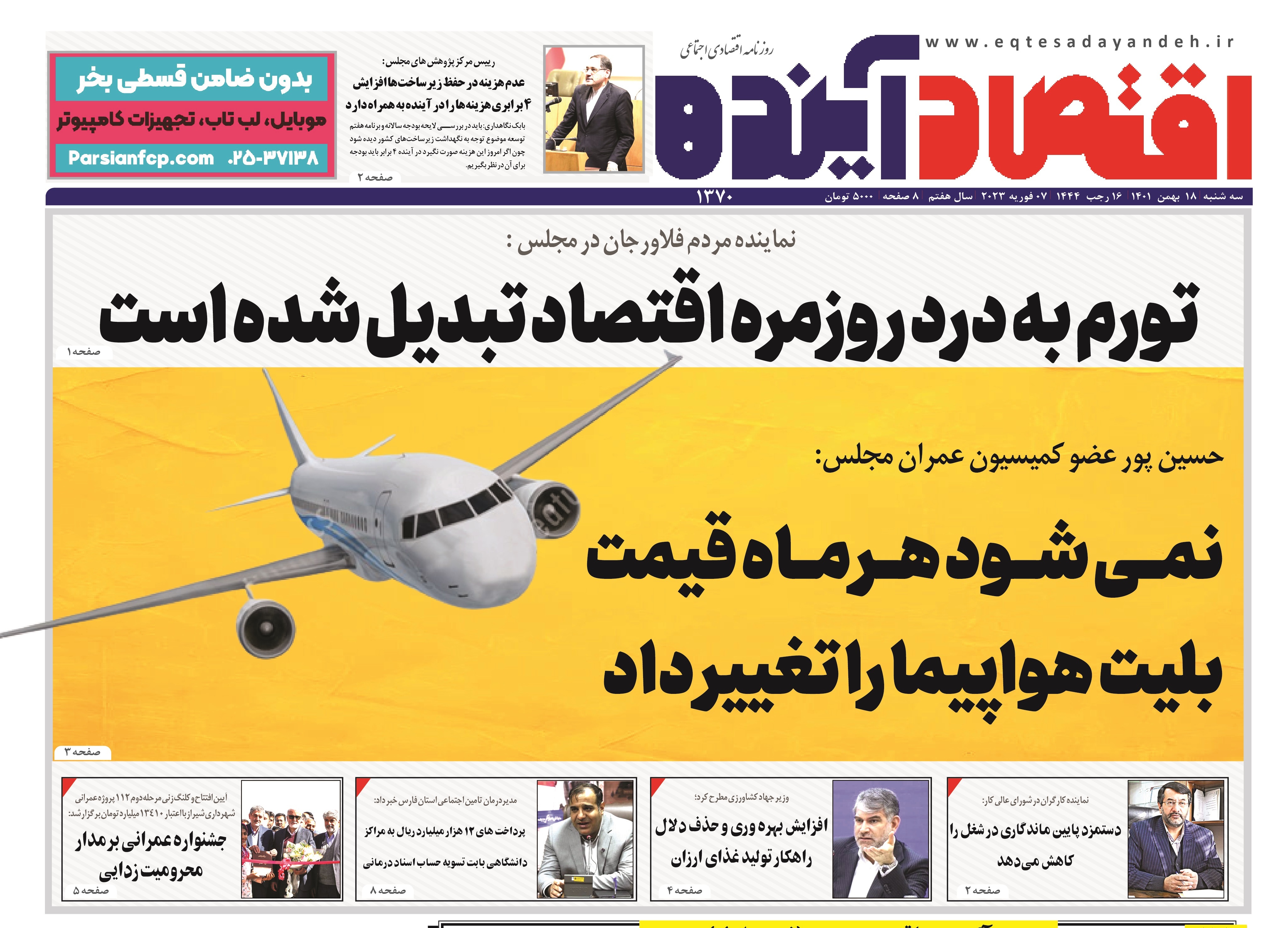 نیم صفحه نخست روزنامه&zwnj;های اصفهان - سه شنبه ۱۸ بهمن