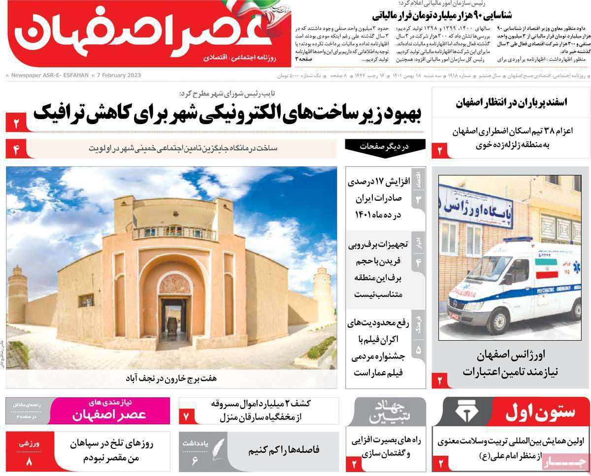 نیم صفحه نخست روزنامه&zwnj;های اصفهان - سه شنبه ۱۸ بهمن