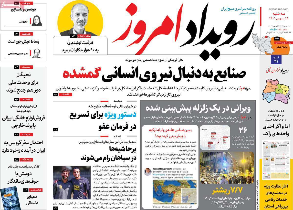 نیم صفحه نخست روزنامه&zwnj;های اصفهان - سه شنبه ۱۸ بهمن