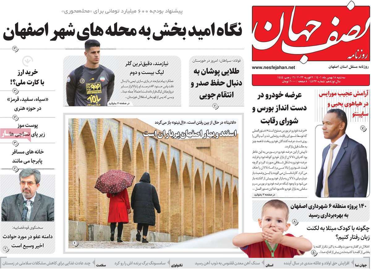 نیم صفحه نخست روزنامه&zwnj;های اصفهان - سه شنبه ۱۸ بهمن