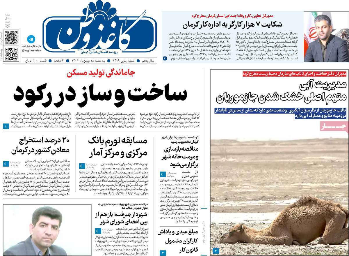 صفحه نخست روزنامه&zwnj;های استان کرمان ـ سه شنبه ۱۸ بهمن