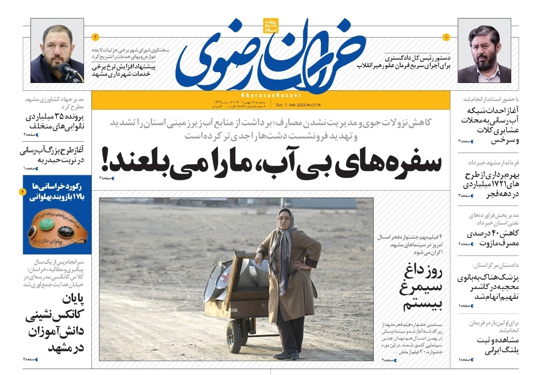 صفحه نخست روزنامه&zwnj;های خراسان رضوی - سه&zwnj;شنبه ۱۸ بهمن
