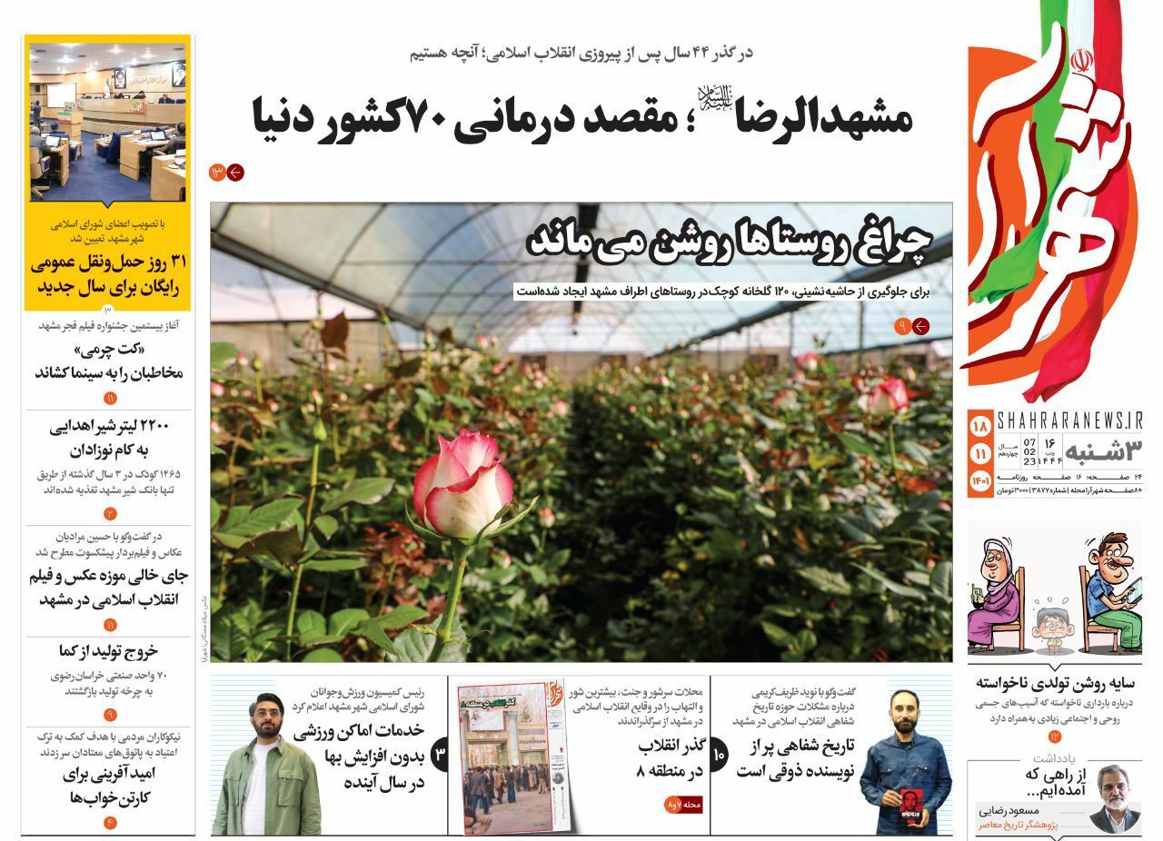 صفحه نخست روزنامه&zwnj;های خراسان رضوی - سه&zwnj;شنبه ۱۸ بهمن