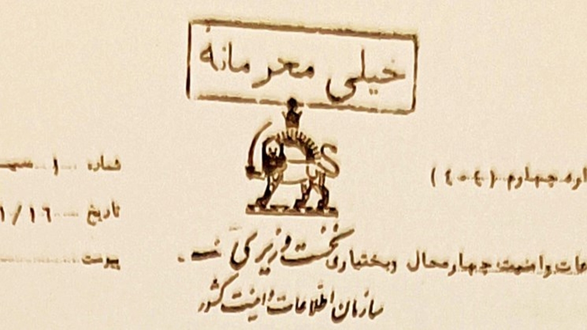 باشگاه خبرنگاران -وقتی ساواک صدای جامعه علمی کشور را خفه می‌کرد + سند