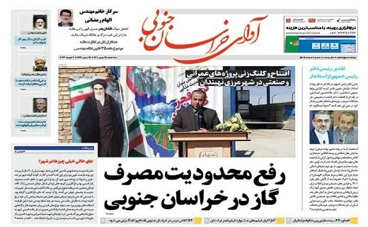صفحه نخست روزنامه&zwnj;های خراسان جنوبی - سه شنبه ۱۸ بهمن