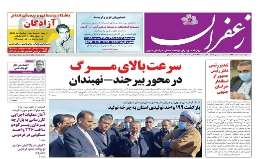 صفحه نخست روزنامه&zwnj;های خراسان جنوبی - سه شنبه ۱۸ بهمن