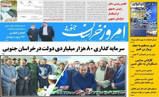 صفحه نخست روزنامه&zwnj;های خراسان جنوبی - سه شنبه ۱۸ بهمن