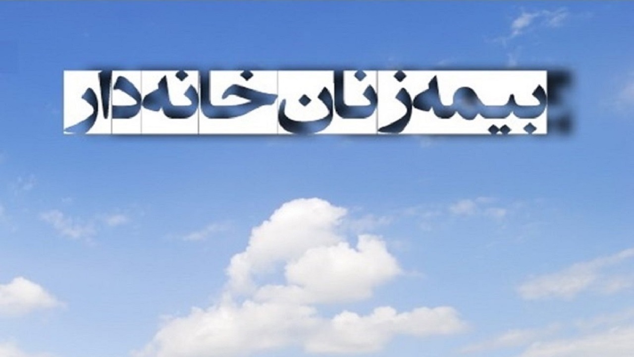 ۵ هزار و ۴۰۱ نفر تحت پوشش بیمه دانشجویان و زنان خانه‌دار