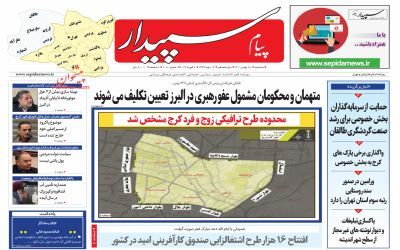 صفحه نخست روزنامه&zwnj;های البرز - سه شنبه ۱۸ بهمن