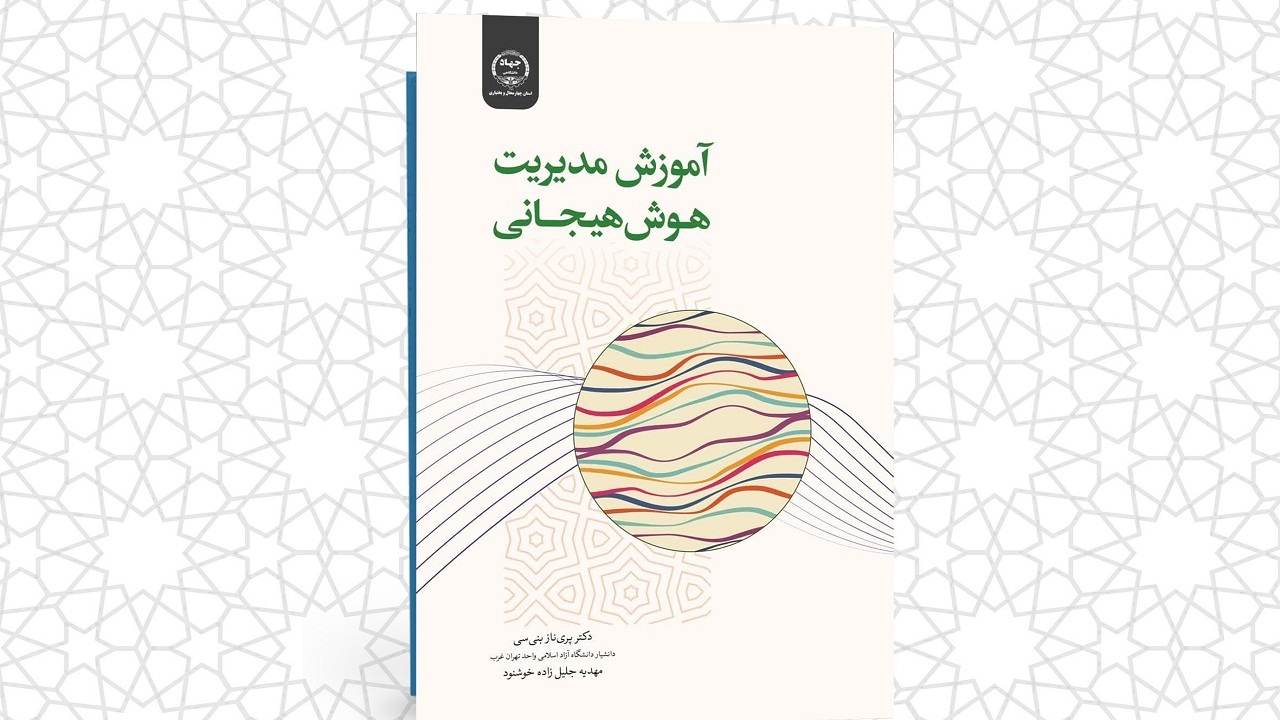 انتشار کتاب آموزش مدیریت هوش هیجانی