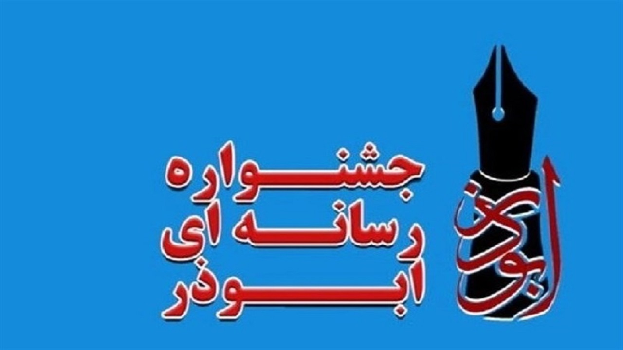 آیین اختتامیه هفتمین جشنواره رسانه‌ای ابوذر برگزار شد