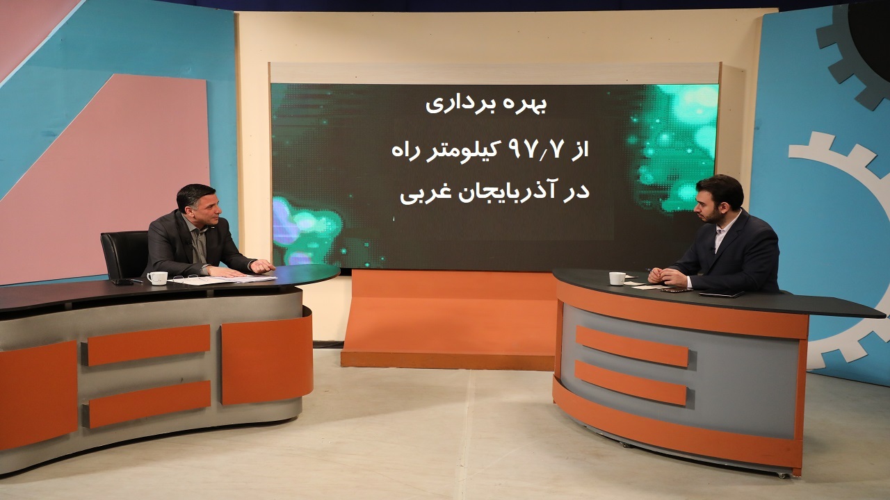 بیش از ۱۵ هزار میلیارد ریال طرح حوزه راه در آذربایجان غربی به بهره‌برداری می‌رسد