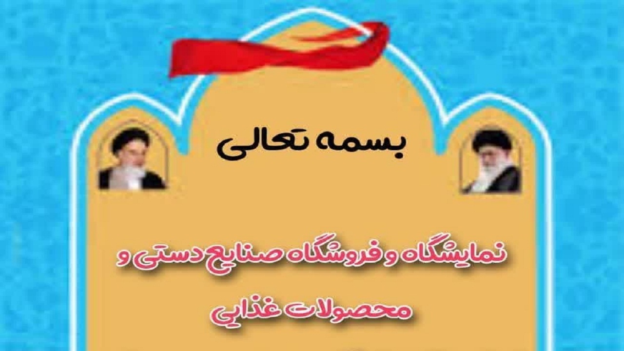 برپایی نمایشگاه صنایع دستی و محصولات غذایی در شهرکرد