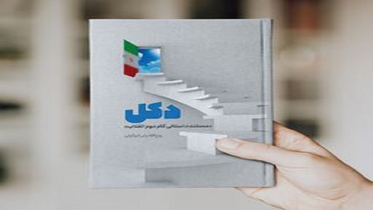 کتاب «دکل» در کتابخانه‌ ملایر نقد می‌شود
