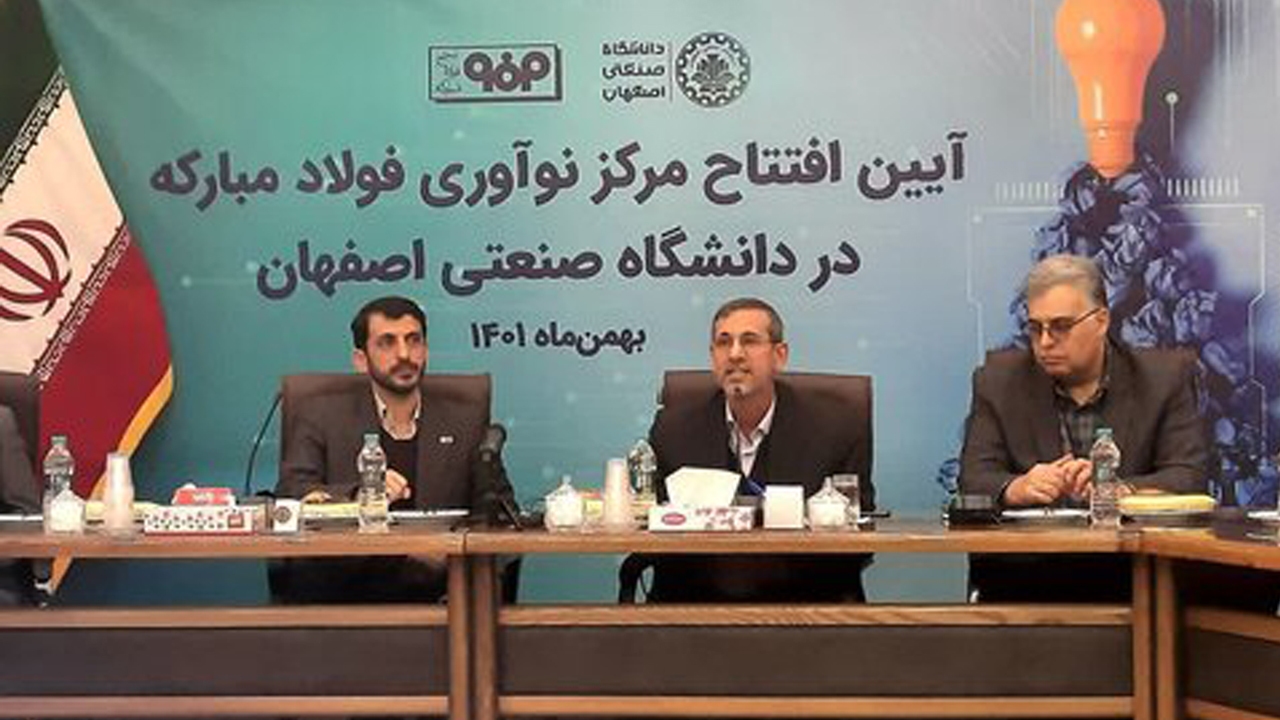 افتتاح مرکز نوآوری فولاد مبارکه در دانشگاه صنعتی اصفهان