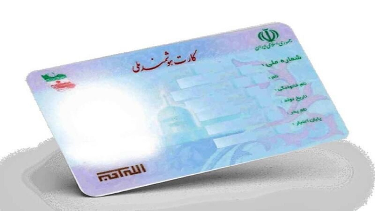 بیش از ۱۴۰ هزار نفر در خراسان رضوی برای دریافت کارت هوشمند ملی مراجعه نکرده‌اند
