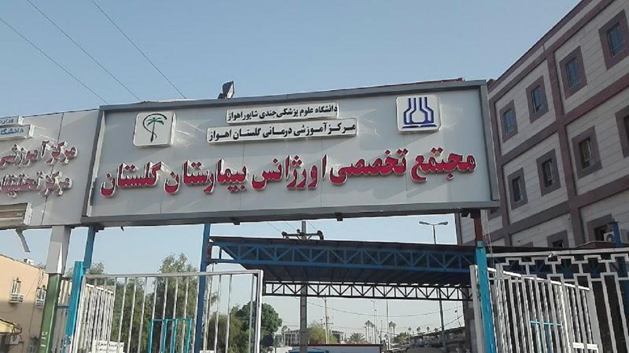 بیمارستان هوشمند جایگزین بیمارستان گلستان اهواز ساخته می‌شود
