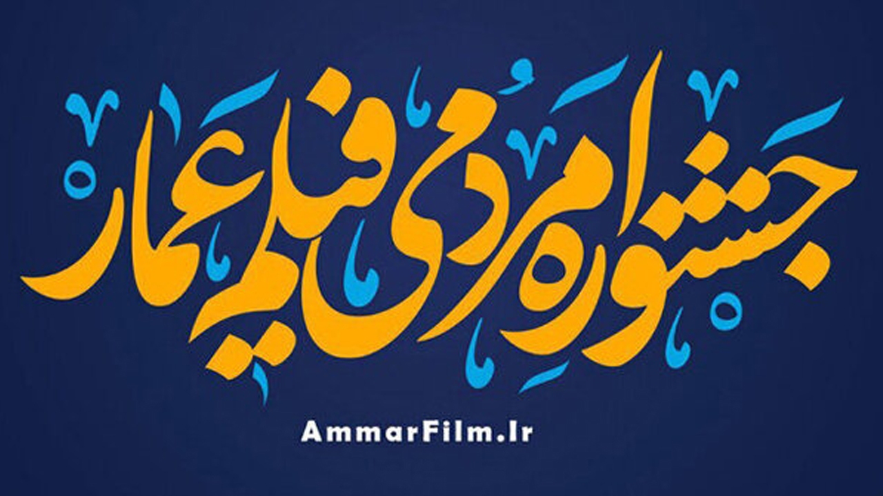 پیشتازی اصفهان در اکران مردمی فیلم عمار