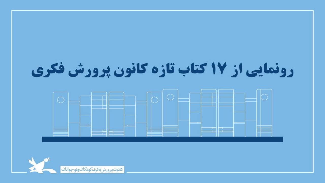 از ۱۷ کتاب جدید کانون پرورش فکری رونمایی می‌شود
