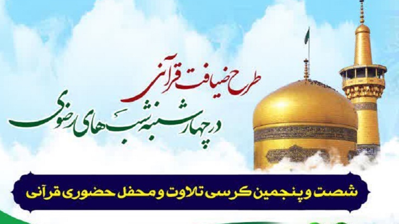 برپایی کرسی تلاوت رضوی تقدیم به ساحت حضرت شاهچراغ (ع)