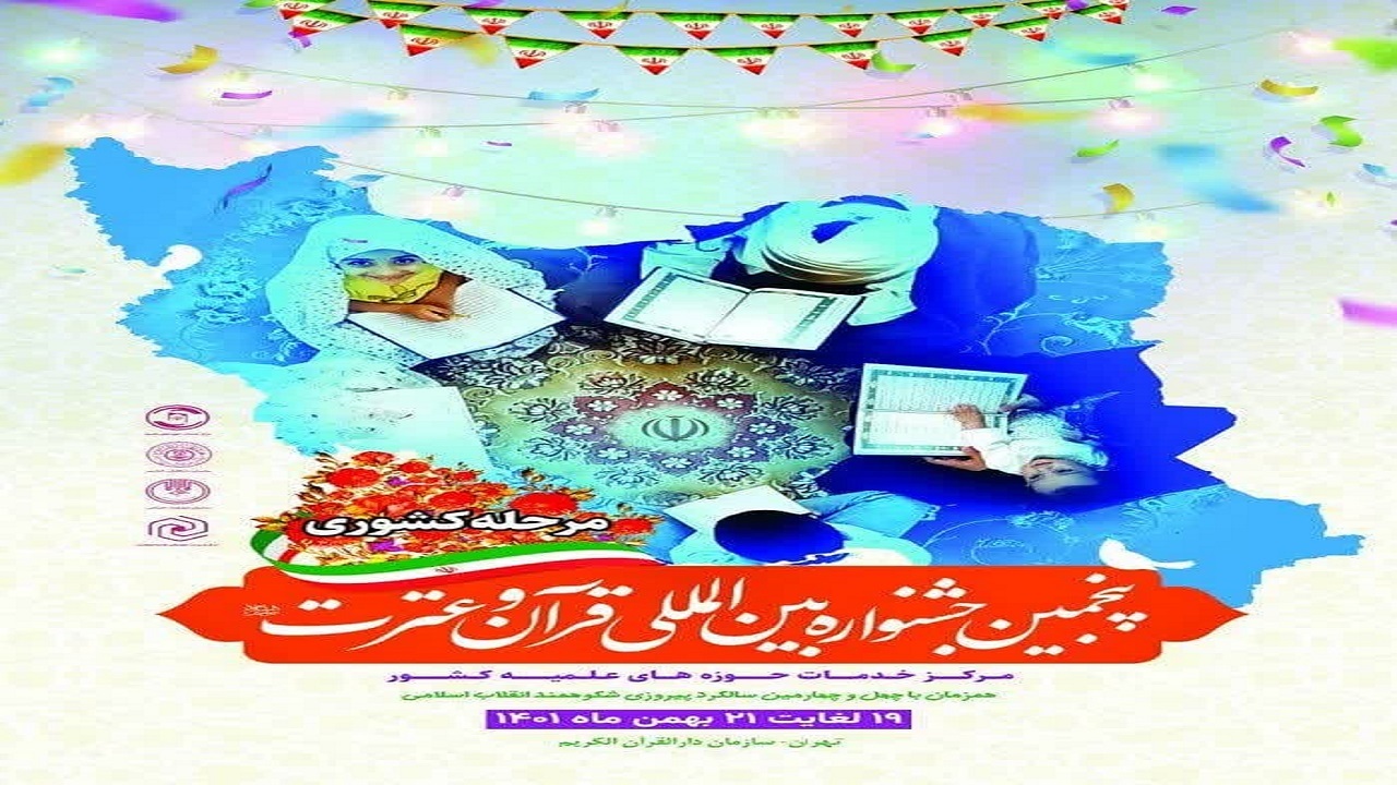 پایان پنجمین جشنواره بین المللی قرآن و عترت در قم