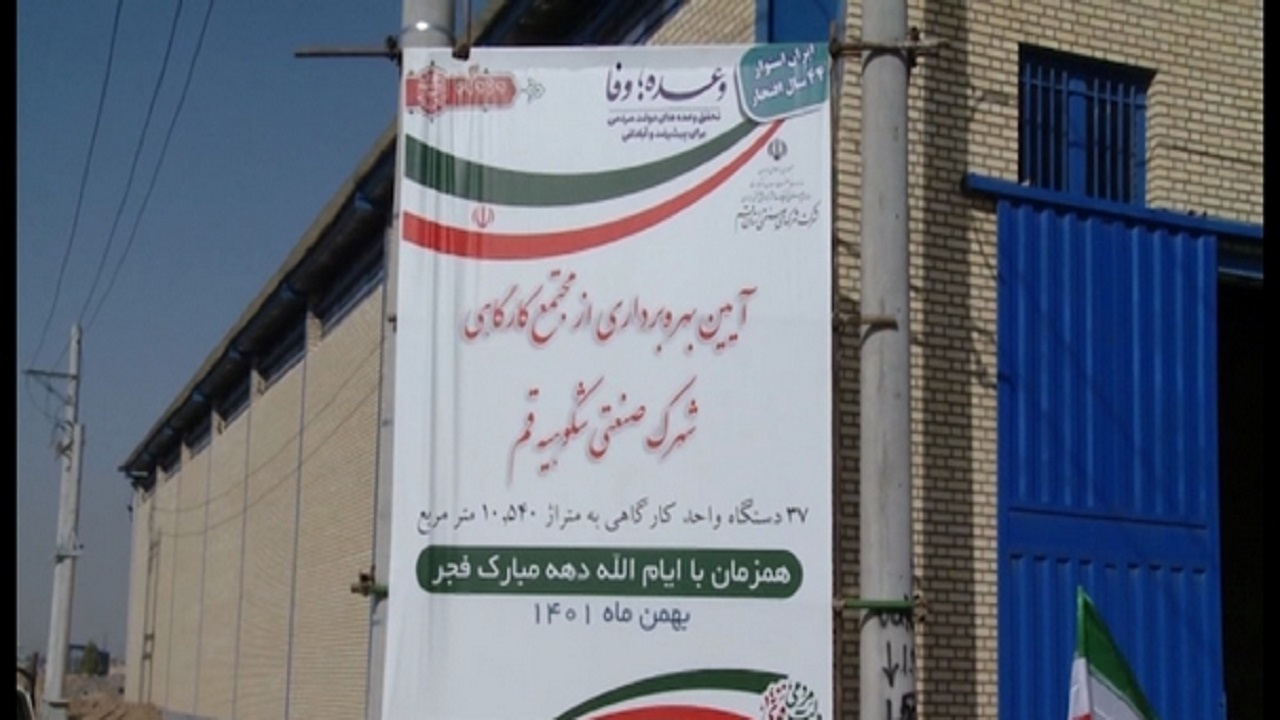 طرح‌های شرکت شهرک‌های صنعتی قم افتتاح شد