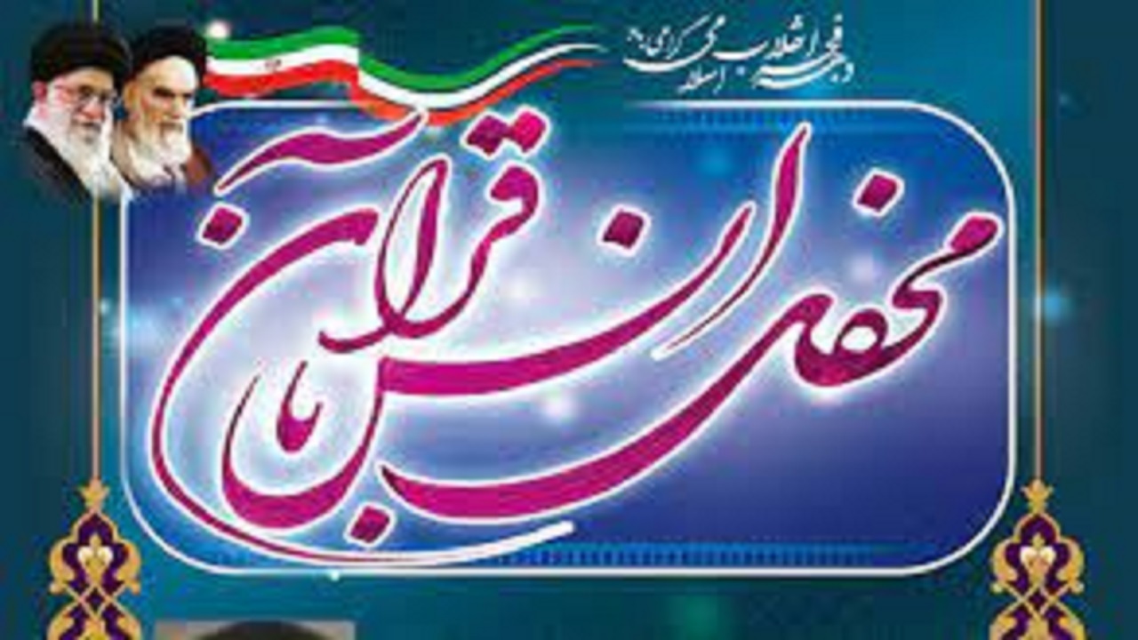 برگزاری مراسم محفلی انس با قرآن در یامچی
