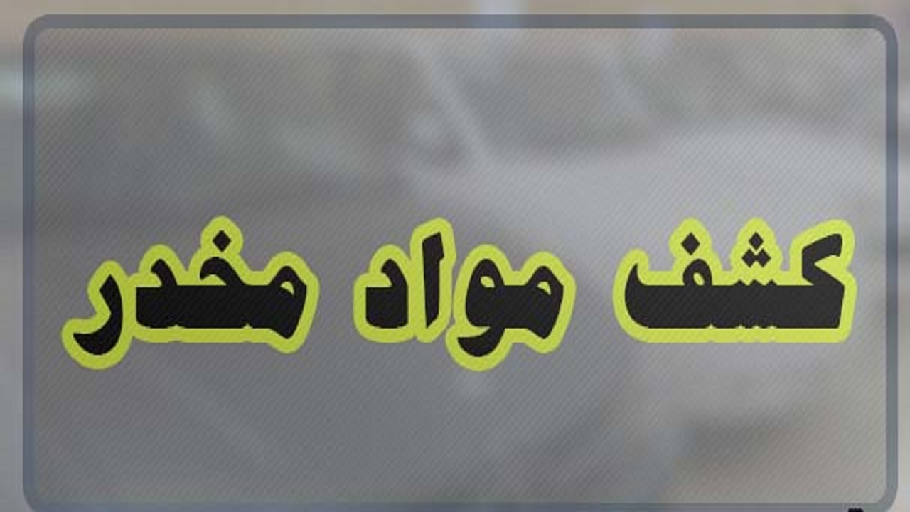 کشف تریاک در عملیات مشترک پلیس قم و اصفهان