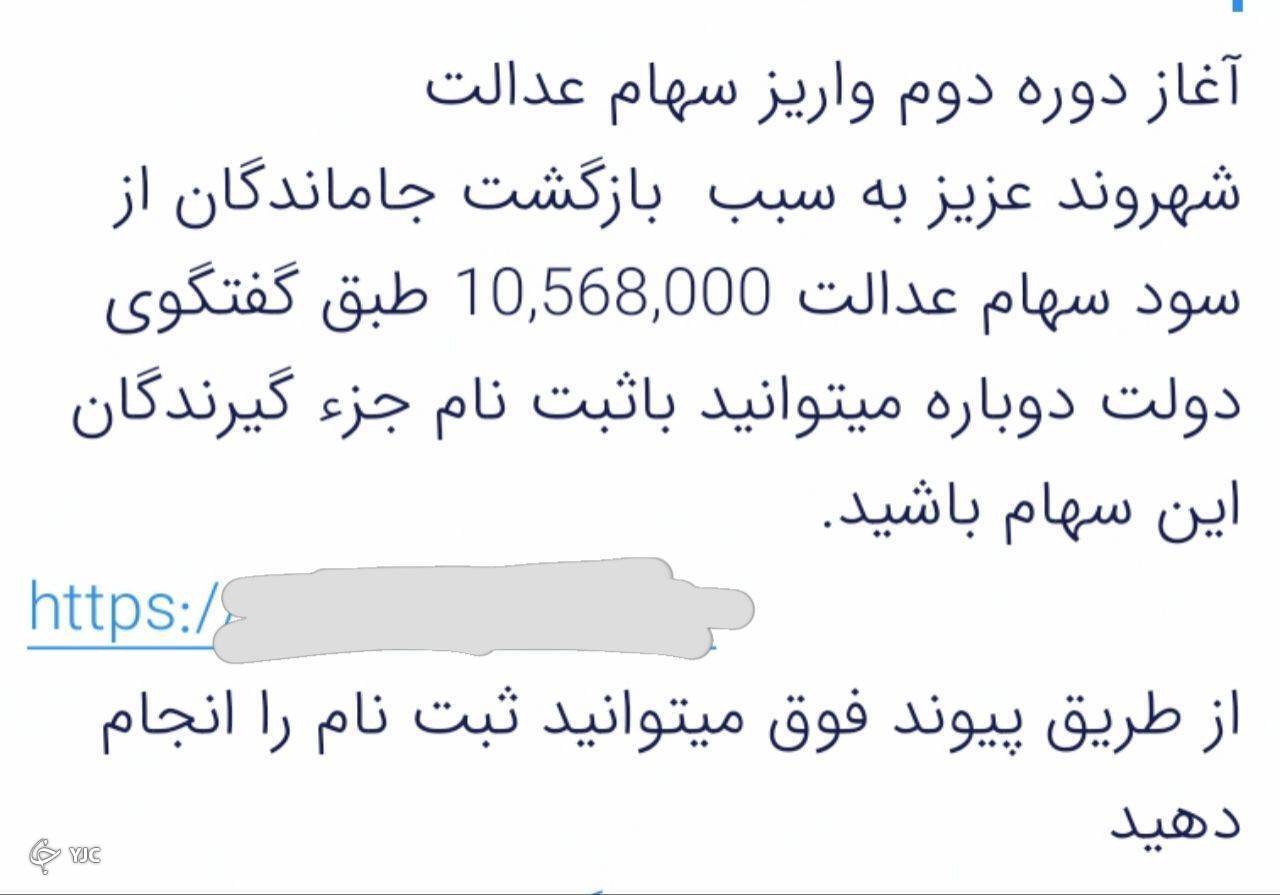 نمونه کلاهبرداری با نام سهام عدالت