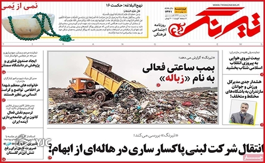 صفحه نخست روزنامه&zwnj; تیرنگ، چهارشنبه ۱۹ بهمن ماه