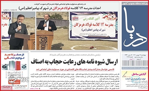 صفحه نخست روزنامه&zwnj; دریا، چهارشنبه ۱۹ بهمن ماه