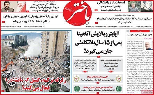 صفحه نخست روزنامه&zwnj; باختر، چهارشنبه ۱۹ بهمن ماه