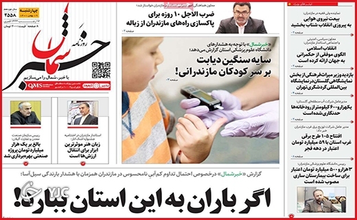 صفحه نخست روزنامه&zwnj; خبر شمال ، چهارشنبه ۱۹ بهمن ماه