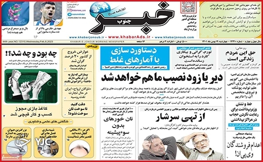 صفحه نخست روزنامه&zwnj; خبرجنوب، چهارشنبه ۱۹ بهمن ماه