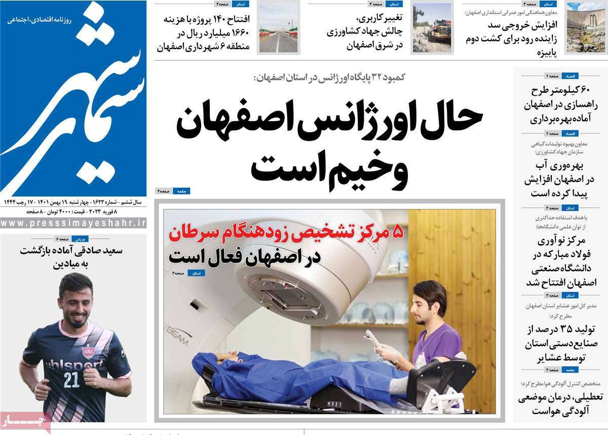 نیم صفحه نخست روزنامه&zwnj;های اصفهان - چهارشنبه ۱۹ بهمن