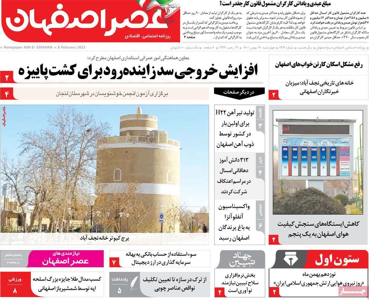 نیم صفحه نخست روزنامه&zwnj;های اصفهان - چهارشنبه ۱۹ بهمن