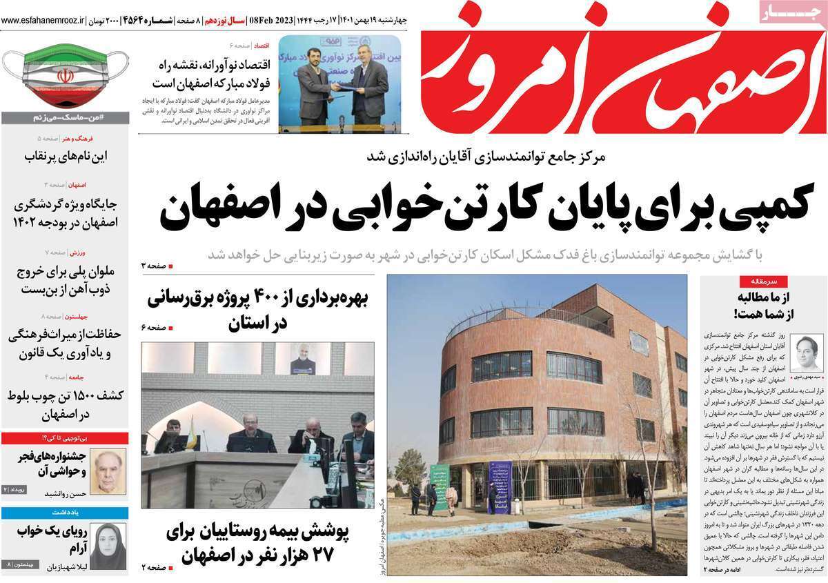 نیم صفحه نخست روزنامه&zwnj;های اصفهان - چهارشنبه ۱۹ بهمن