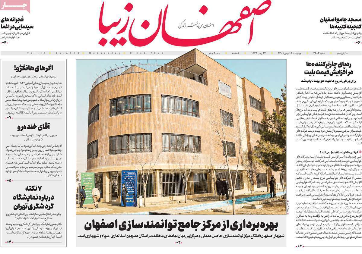 نیم صفحه نخست روزنامه&zwnj;های اصفهان - چهارشنبه ۱۹ بهمن