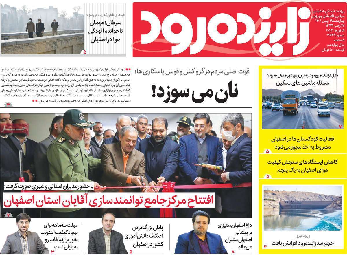 نیم صفحه نخست روزنامه&zwnj;های اصفهان - چهارشنبه ۱۹ بهمن