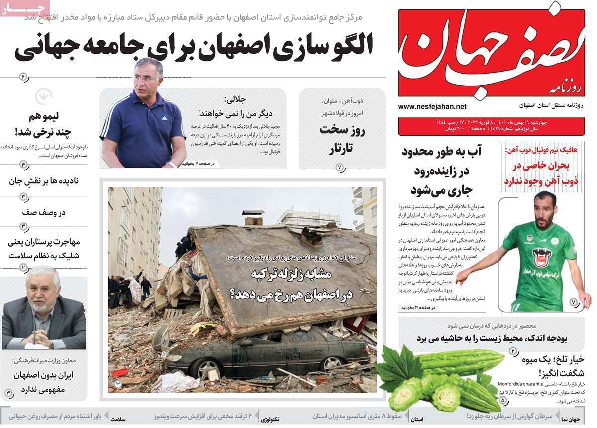 نیم صفحه نخست روزنامه&zwnj;های اصفهان - چهارشنبه ۱۹ بهمن