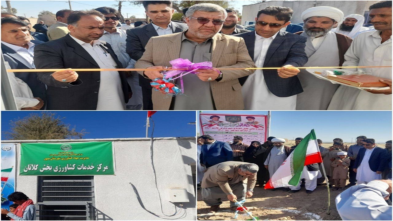 افتتاح مرکز  جهاد کشاورزی بخش کلاتان شهرستان بمپور