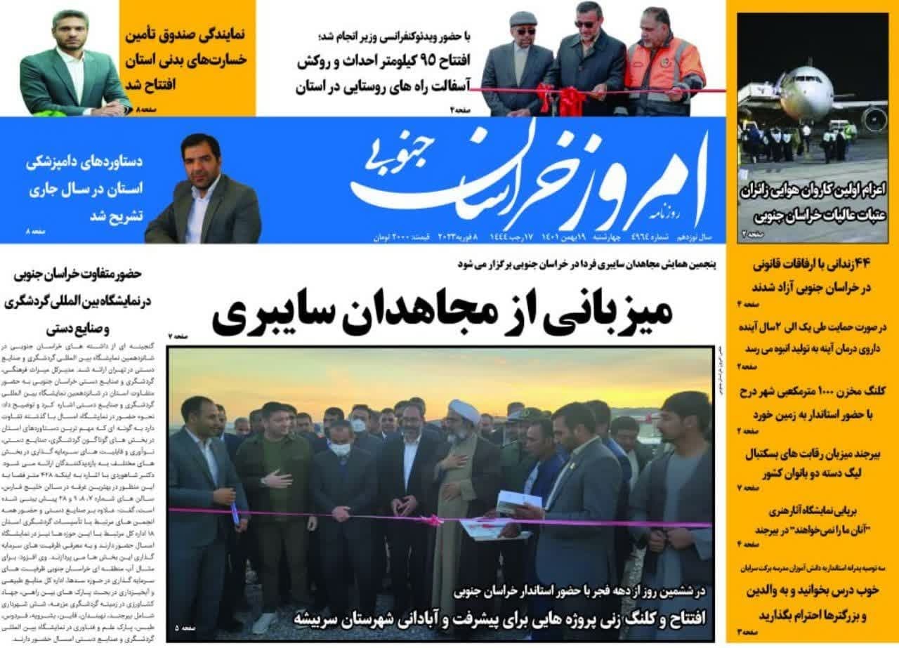 صفحه نخست روزنامه&zwnj;های خراسان جنوبی - چهارشنبه ۱۹ بهمن