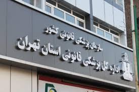 افتتاح ۸ ساختمان و ۶ مرکز پزشکی قانونی در دهه فجر