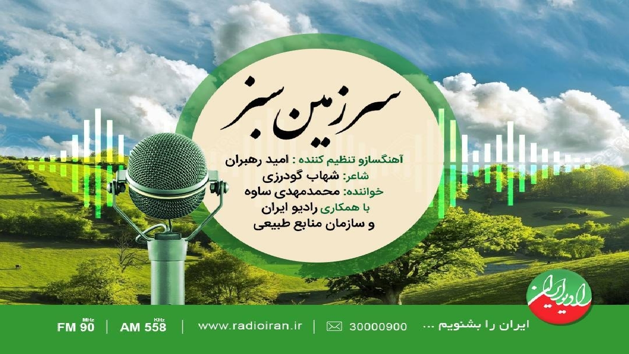 قطعه «سرزمین سبز» برای پاسداشت محیط زیست