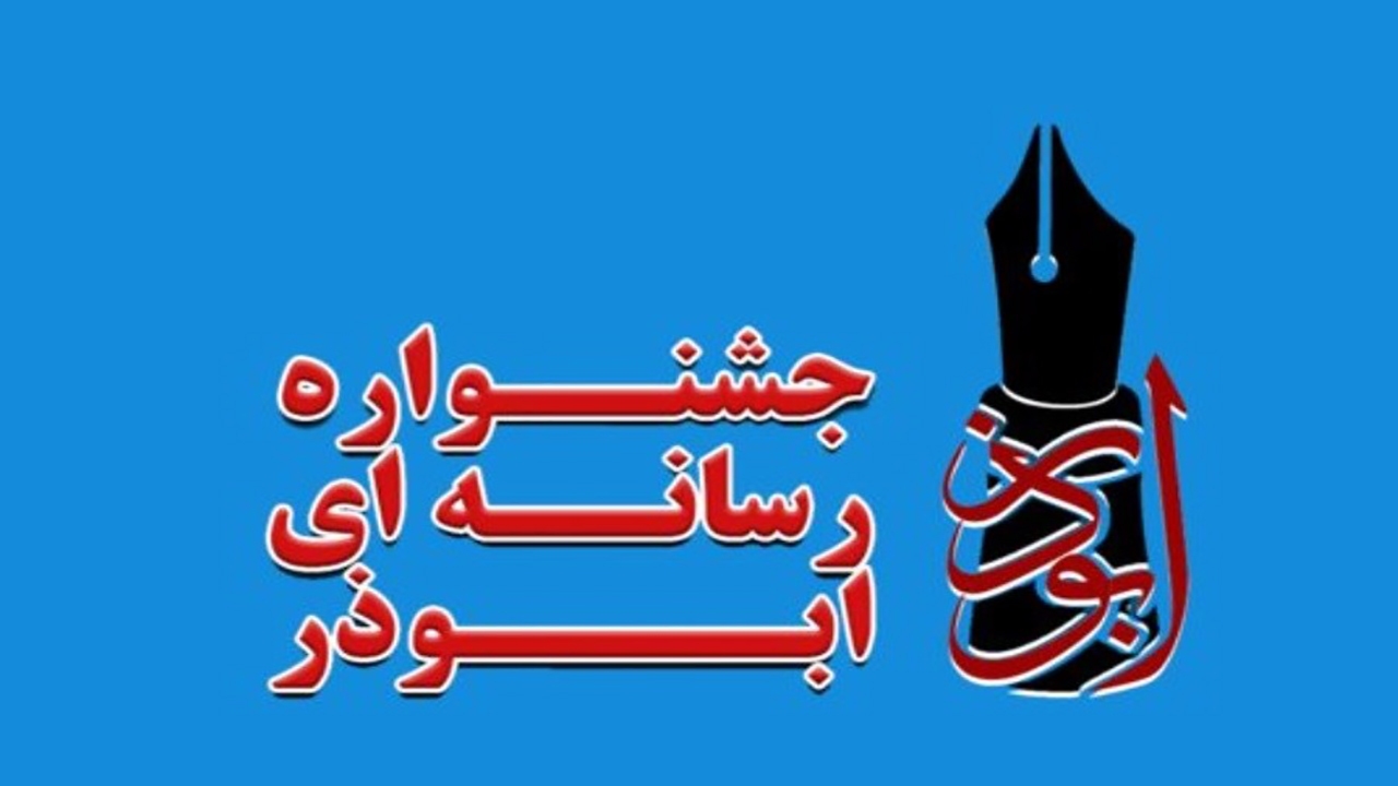 معرفی برگزیدگان پنجمین جشنواره رسانه‌ای ابوذر هرمزگان