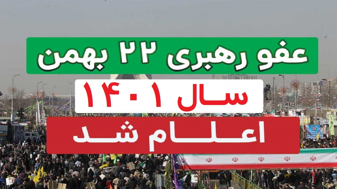 آزادی بیش از ۲۶۰۰ زندانی در آذربایجان غربی با عفو رهبری
