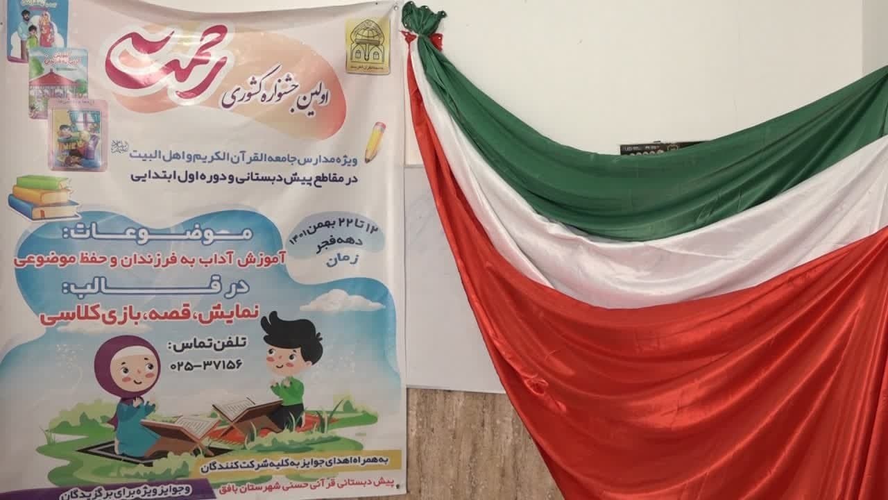 آغاز جشنواره قرانی رحمت در بافق