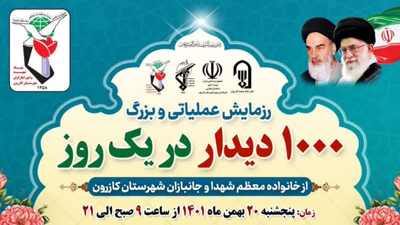 رزمایش دیدار با هزار خانواده شهید و جانباز در کازرون