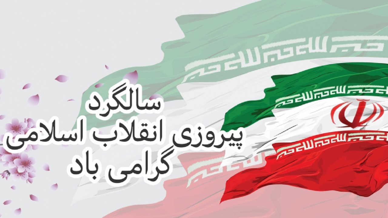 شبکه جهان بین در صبح پیروزی با ایران سربلند